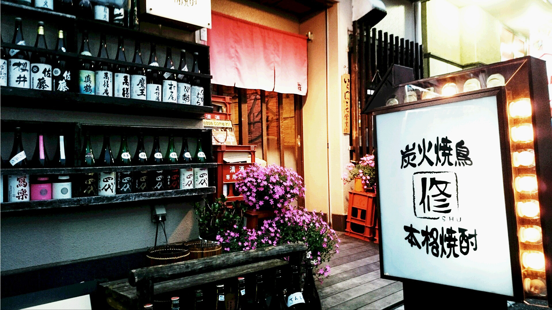 焼鳥修アプリ会員の皆様ご無沙汰しております。
